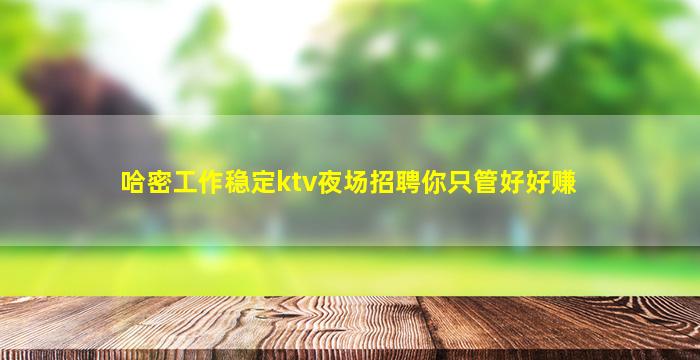 嘉兴夜场招聘